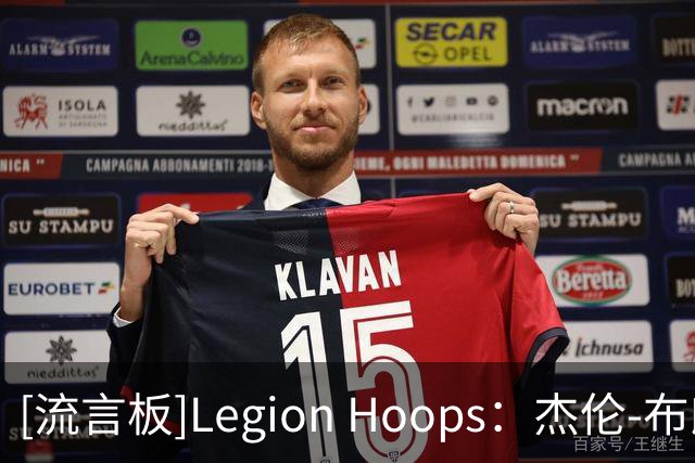 [流言板]Legion Hoops：杰伦-布朗将在10月10日首次重返波士顿